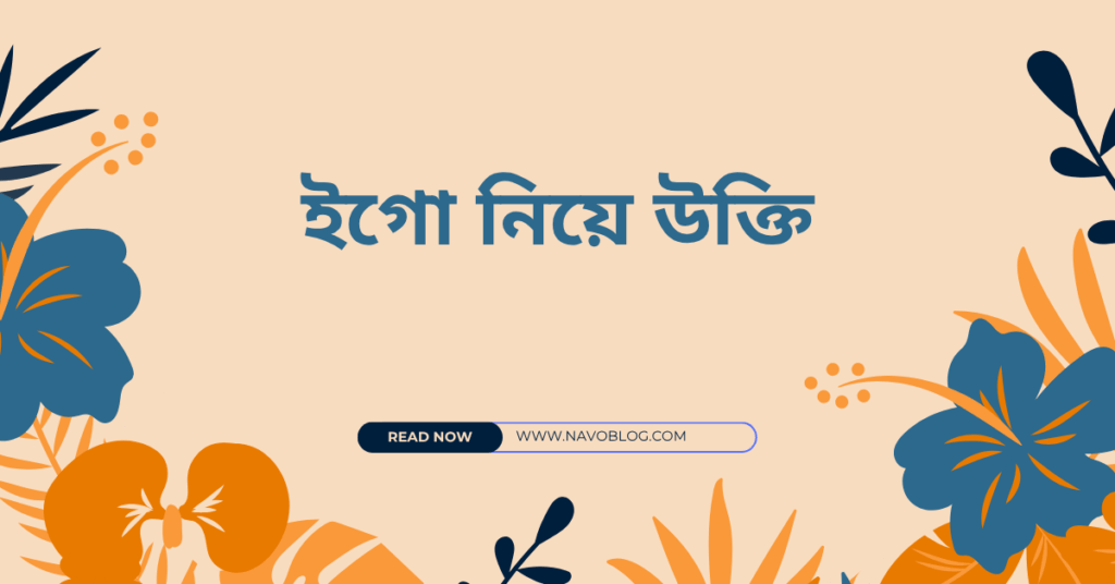 ইগো নিয়ে উক্তি