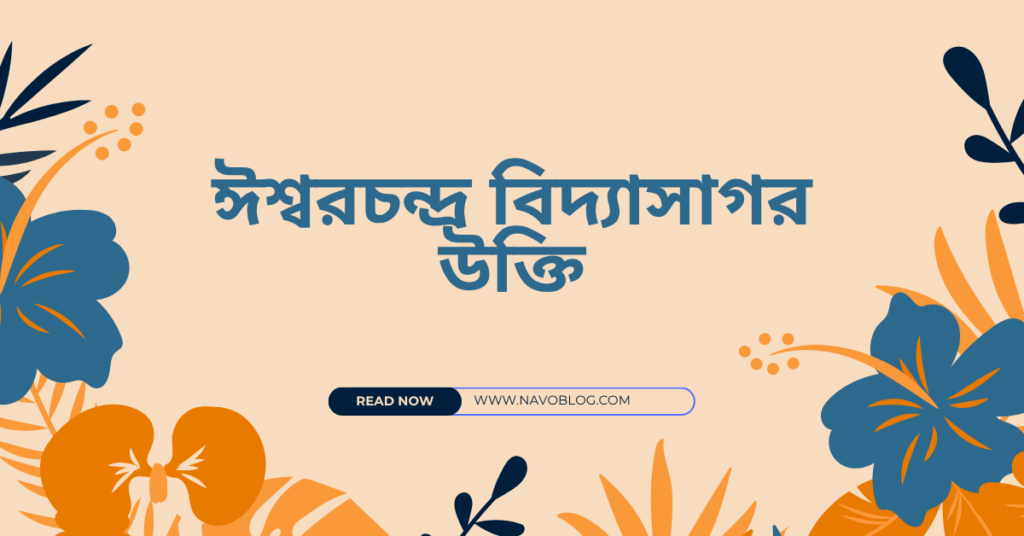 ঈশ্বরচন্দ্র বিদ্যাসাগর উক্তি
