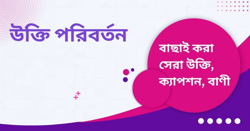 উক্তি পরিবর্তন – জীবনে চিন্তার ও দৃষ্টিভঙ্গির সঠিক রূপান্তরের জন্য সেরা বাণীসমূহ উক্তি পরিবর্তন