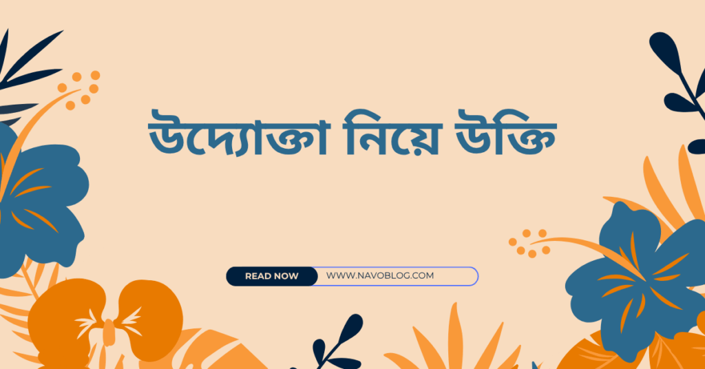 উদ্যোক্তা নিয়ে উক্তি