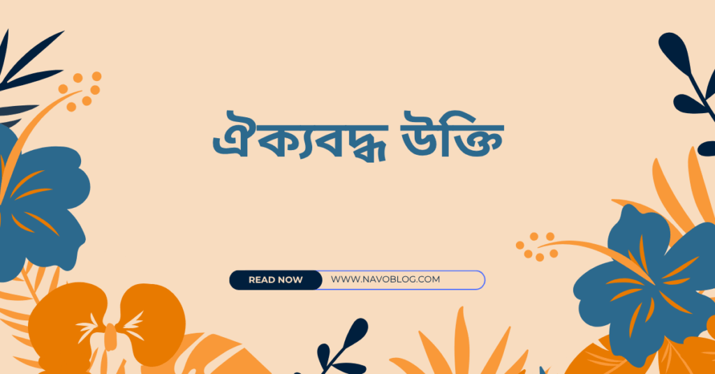 ঐক্যবদ্ধ নিয়ে উক্তি – বাছাইকৃত সেরা উক্তি ক্যাপশন ঐক্যবদ্ধ উক্তি