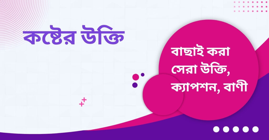 কষ্টের উক্তি