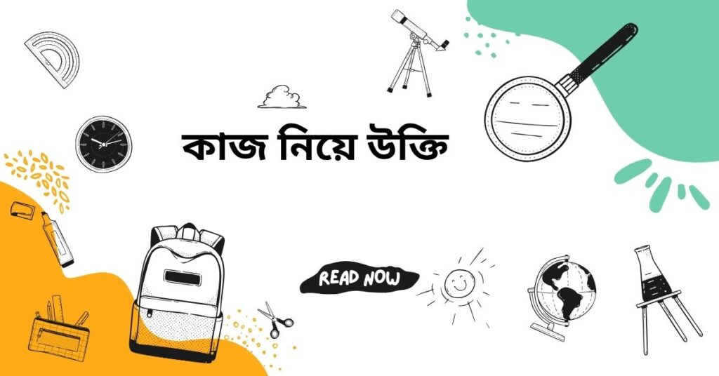 কাজ নিয়ে উক্তি