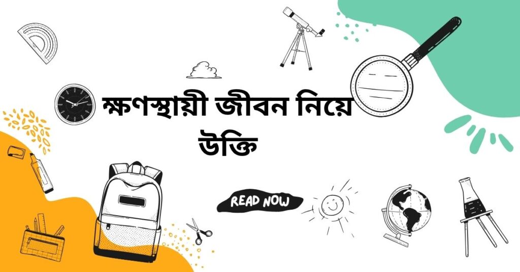 ক্ষণস্থায়ী জীবন নিয়ে উক্তি – বাছাইকৃত সেরা উক্তি ক্যাপশন ক্ষণস্থায়ী জীবন নিয়ে উক্তি