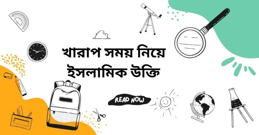 খারাপ সময় নিয়ে ইসলামিক উক্তি – জীবনের জন্য সেরা দিকনির্দেশনামূলক বাণী খারাপ সময় নিয়ে ইসলামিক উক্তি