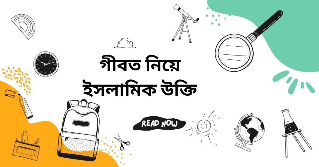 গীবত নিয়ে ইসলামিক উক্তি