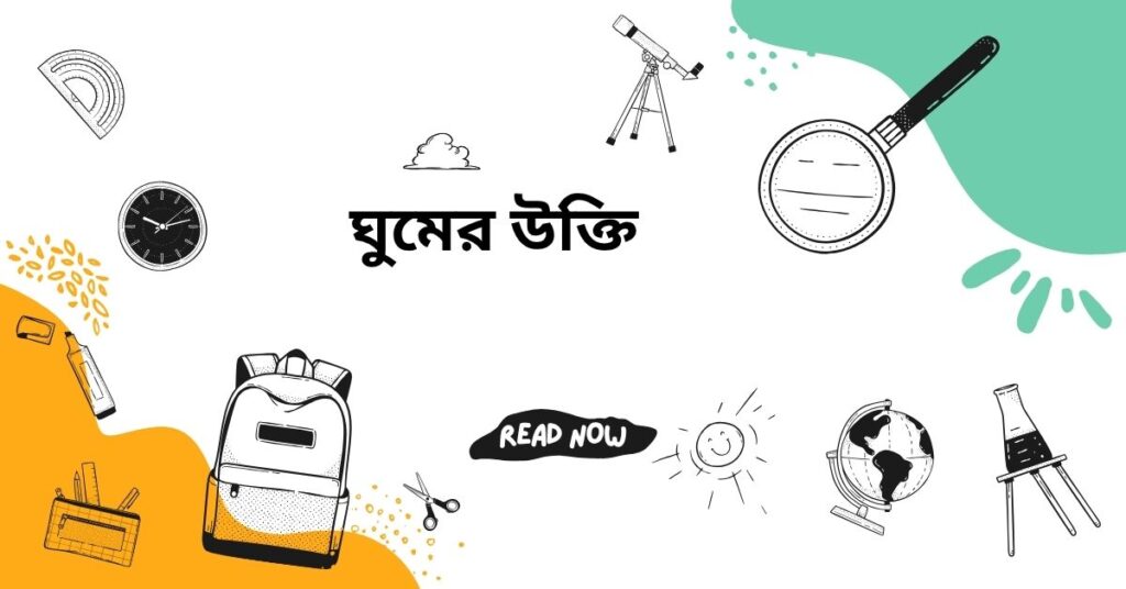 ঘুমের উক্তি – জীবনের জন্য সেরা দিকনির্দেশনামূলক বাণী ও ফেসবুক ক্যাপশন ঘুমের উক্তি