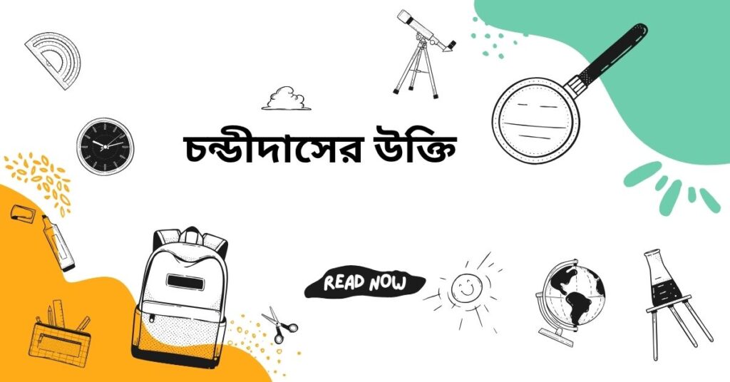 চন্ডীদাসের উক্তি – জীবনের জন্য সেরা দিকনির্দেশনামূলক বাণী ও প্রেরণার কথা চন্ডীদাসের উক্তি