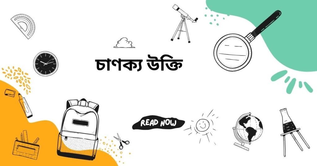 চাণক্য উক্তি – জীবনের জন্য সেরা দিকনির্দেশনামূলক বাণী চাণক্য উক্তি