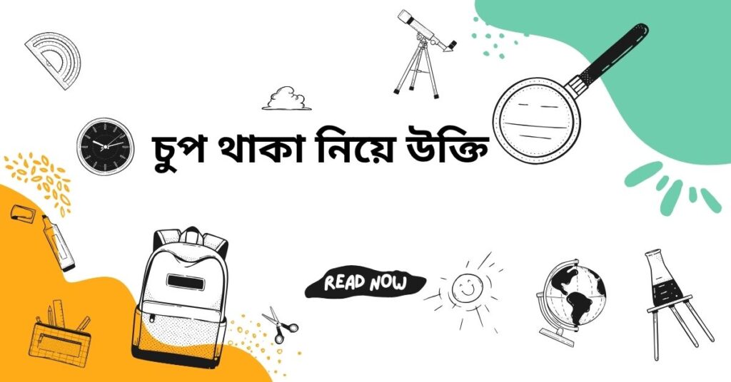 চুপ থাকা নিয়ে উক্তি