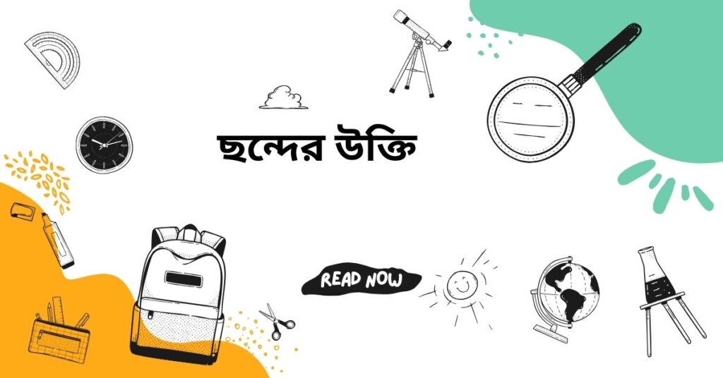 ছন্দের উক্তি – জীবনের জন্য সেরা দিকনির্দেশনামূলক বাণী ছন্দের উক্তি