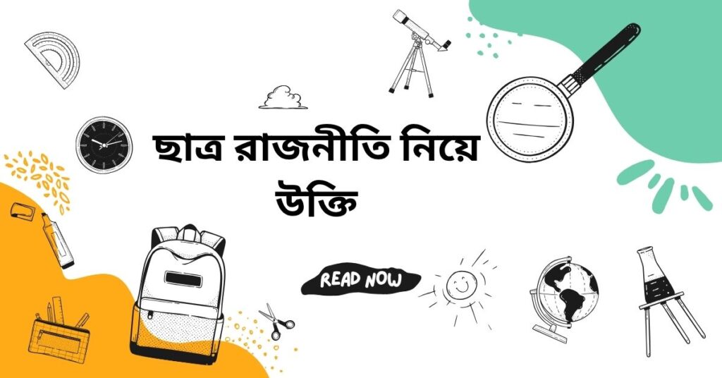 ছাত্র রাজনীতি নিয়ে উক্তি
