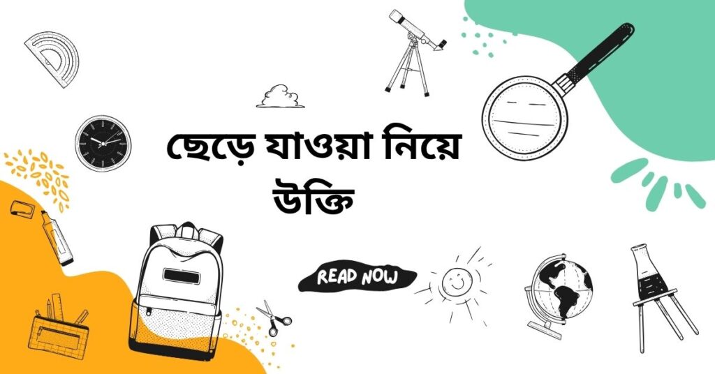 ছেড়ে যাওয়া নিয়ে উক্তি