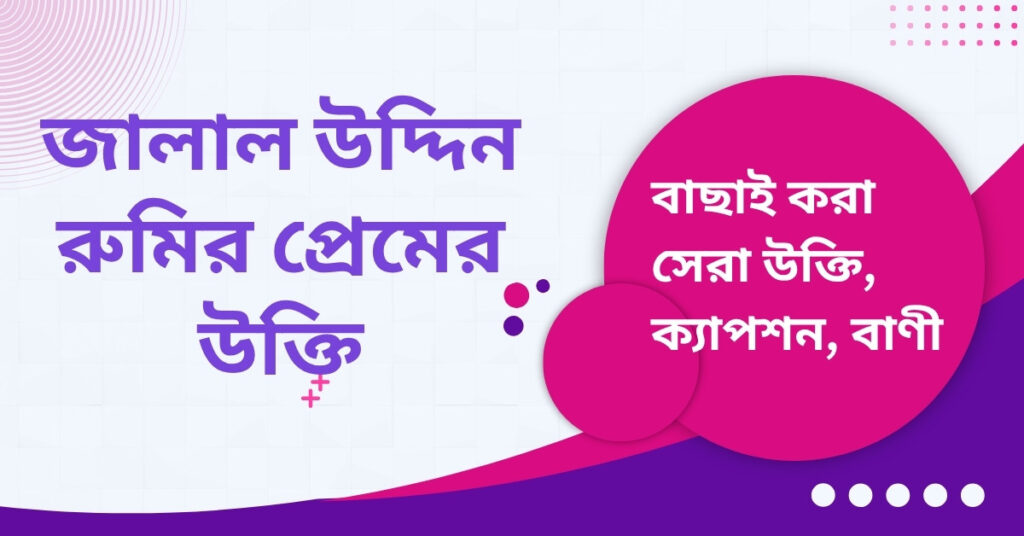 জালাল উদ্দিন রুমির প্রেমের উক্তি – জীবনের জন্য সেরা দিকনির্দেশনামূলক বাণী জালাল উদ্দিন রুমির প্রেমের উক্তি
