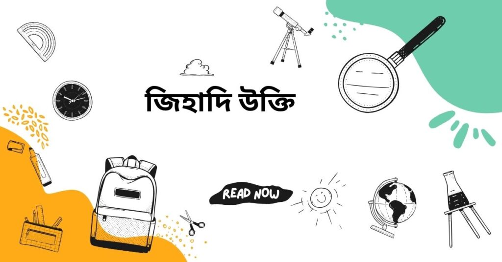 জিহাদি উক্তি – জীবনের জন্য সেরা দিকনির্দেশনামূলক বাণী জিহাদি উক্তি