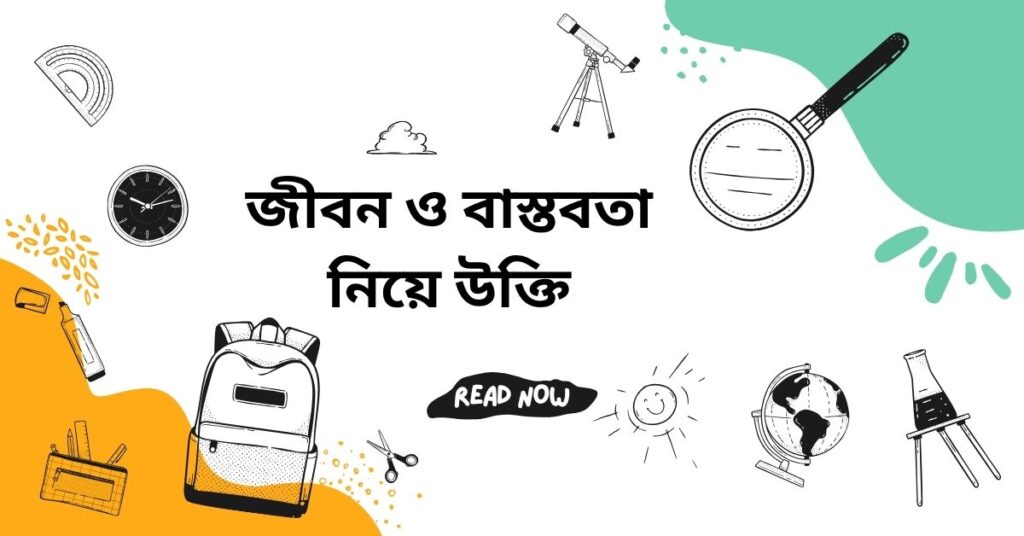 জীবন ও বাস্তবতা নিয়ে উক্তি – বাছাইকৃত সেরা উক্তি ক্যাপশন ও দিকনির্দেশনা জীবন ও বাস্তবতা নিয়ে উক্তি