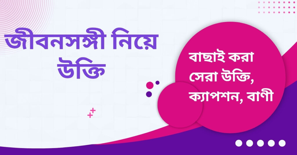 জীবনসঙ্গী নিয়ে উক্তি – বাছাইকৃত সেরা উক্তি ক্যাপশন জীবনসঙ্গী নিয়ে উক্তি