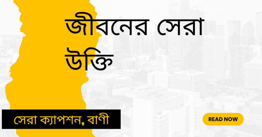 জীবনের সেরা উক্তি – জীবনের জন্য সেরা দিকনির্দেশনামূলক বাণী জীবনের সেরা উক্তি