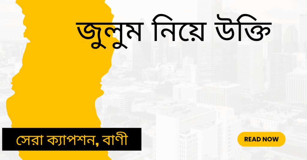 জুলুম নিয়ে উক্তি