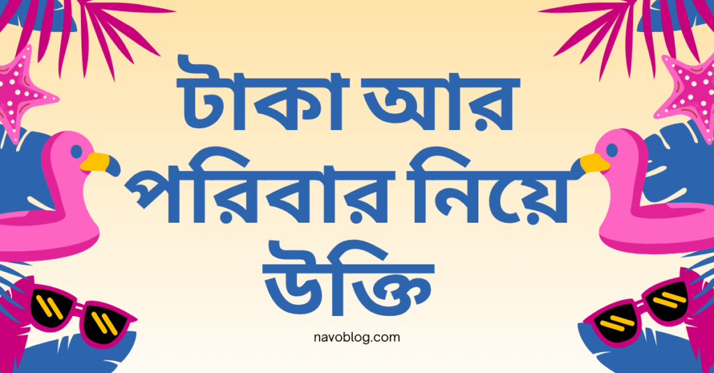 টাকা আর পরিবার নিয়ে উক্তি – বাছাইকৃত সেরা উক্তি ক্যাপশন যা জীবন গড়তে সাহায্য করবে টাকা আর পরিবার নিয়ে উক্তি