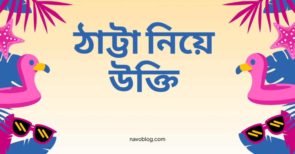 ঠাট্টা নিয়ে উক্তি