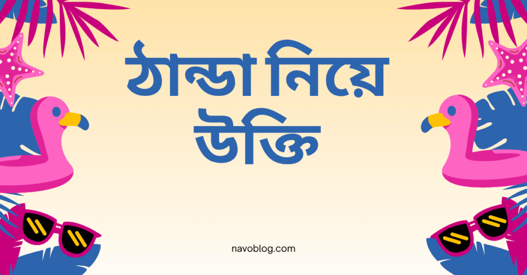ঠান্ডা নিয়ে উক্তি