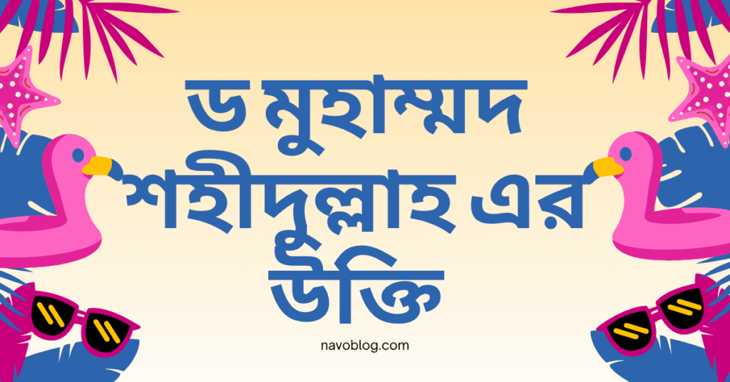 ড মুহাম্মদ শহীদুল্লাহ এর উক্তি