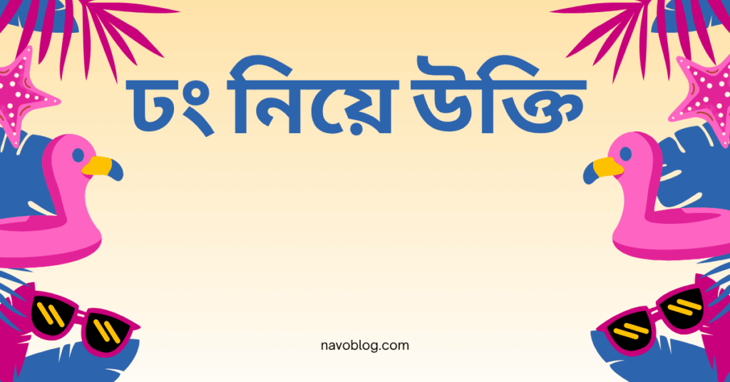 ঢং নিয়ে উক্তি