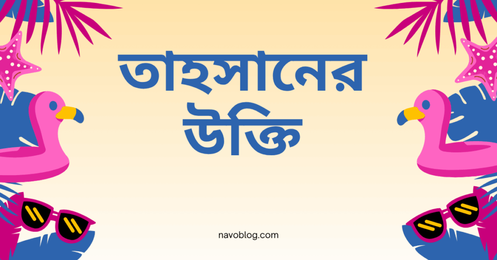 তাহসানের উক্তি – জীবনের জন্য সেরা দিকনির্দেশনামূলক বাণী তাহসানের উক্তি
