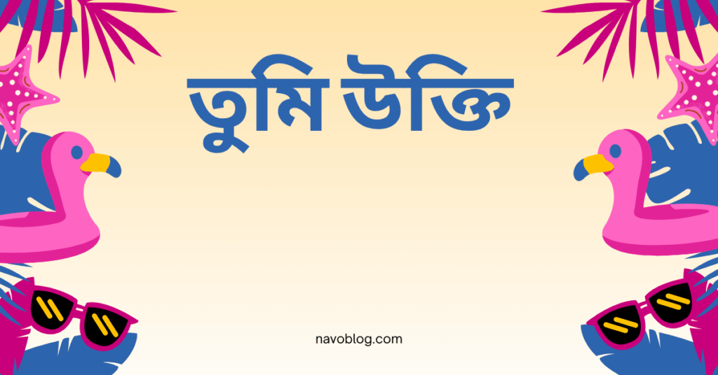 তুমি উক্তি – জীবনের জন্য সেরা দিকনির্দেশনামূলক বাণী তুমি উক্তি