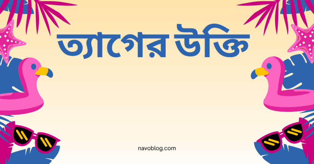 ত্যাগের উক্তি