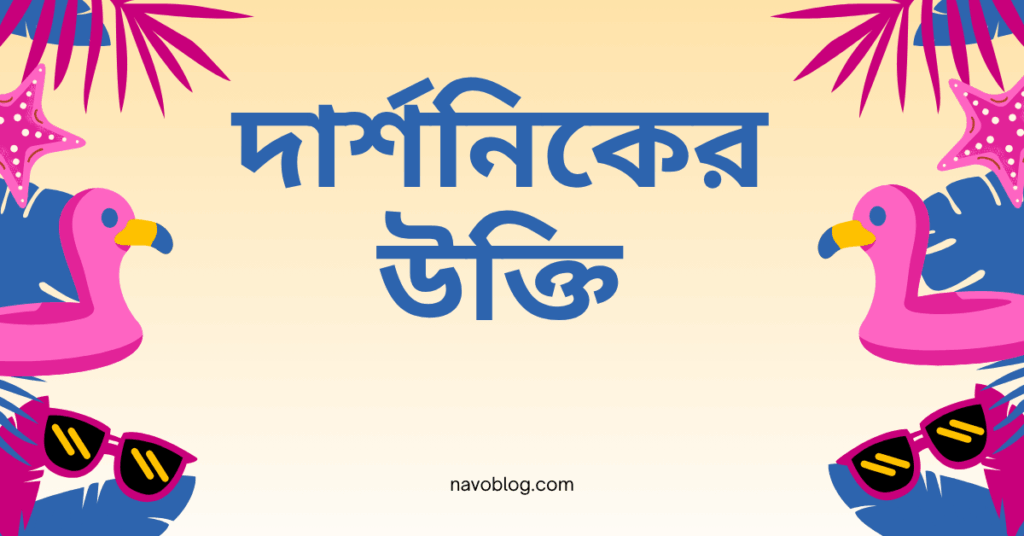 দার্শনিকের উক্তি