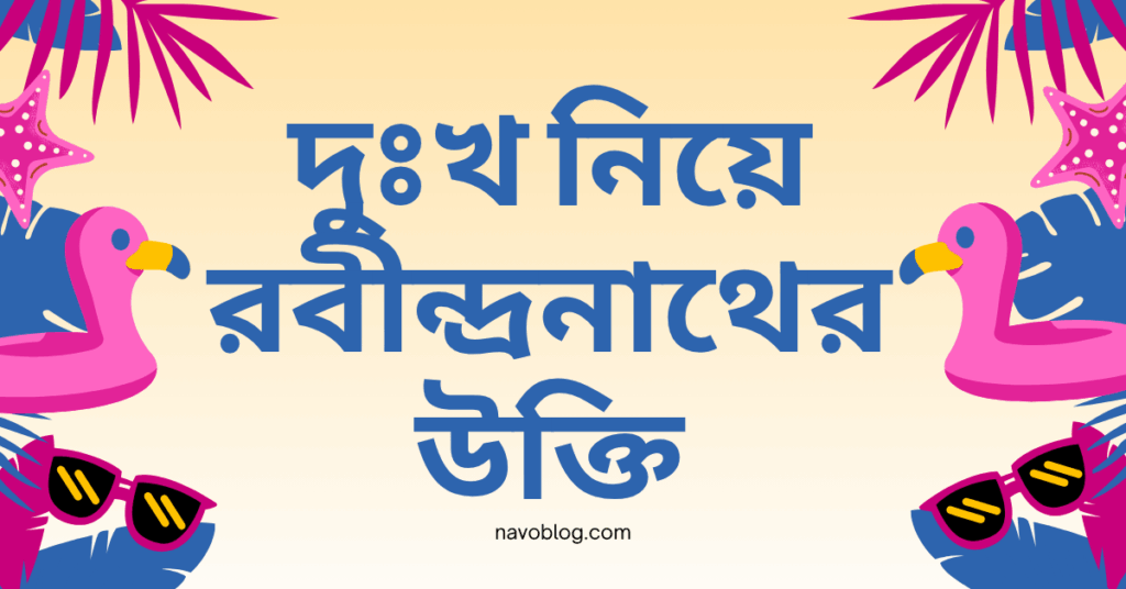 দুঃখ নিয়ে রবীন্দ্রনাথের উক্তি