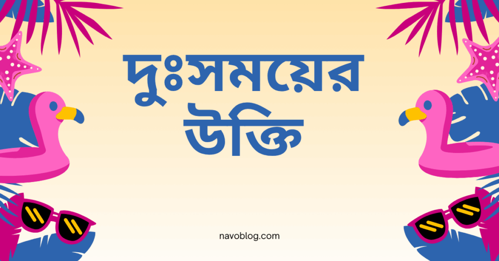 দুঃসময়ের উক্তি