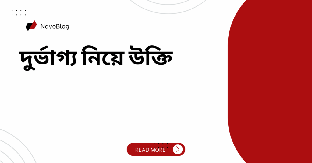 দুর্ভাগ্য নিয়ে উক্তি – বাছাইকৃত সেরা উক্তি ক্যাপশন দুর্ভাগ্য নিয়ে উক্তি