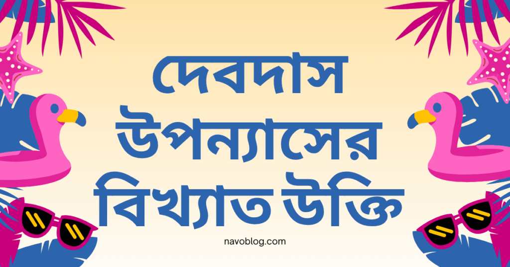 দেবদাস উপন্যাসের বিখ্যাত উক্তি – জীবনের জন্য সেরা দিকনির্দেশনামূলক বাণী দেবদাস উপন্যাসের বিখ্যাত উক্তি