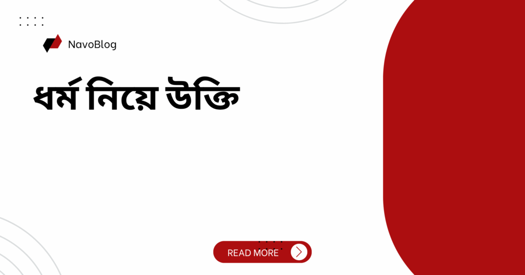 ধর্ম নিয়ে উক্তি – বাছাইকৃত সেরা উক্তি ক্যাপশন ধর্ম নিয়ে উক্তি