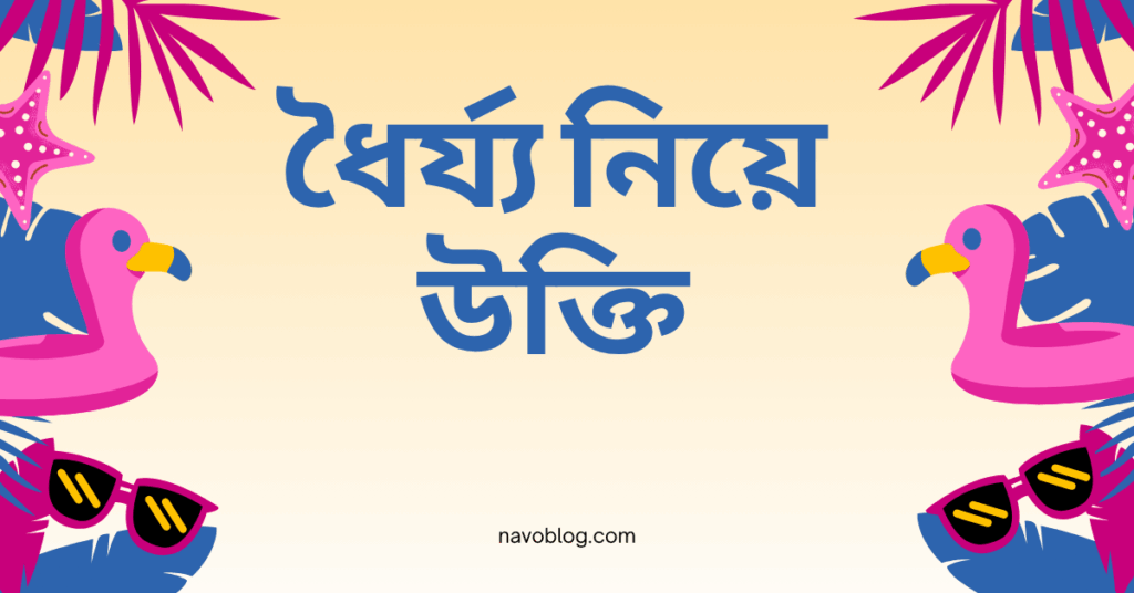 ধৈর্য্য নিয়ে উক্তি