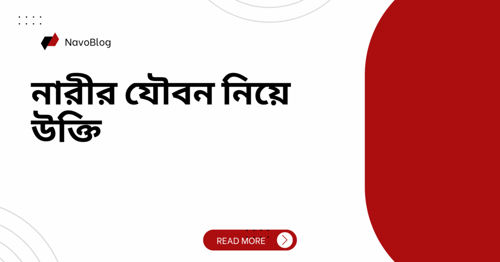 নারীর যৌবন নিয়ে উক্তি – বাছাইকৃত সেরা উক্তি ক্যাপশন নারীর যৌবন নিয়ে উক্তি