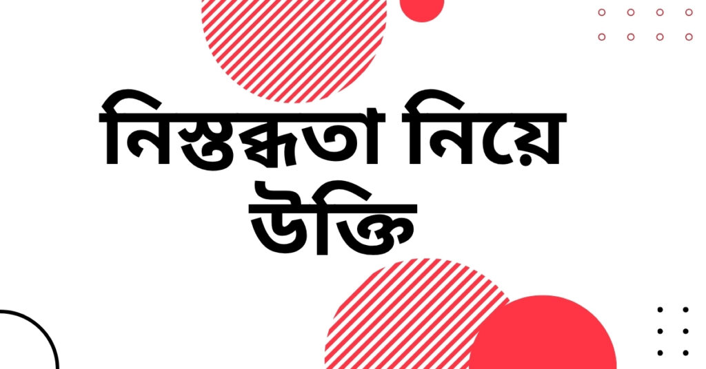 নিস্তব্ধতা নিয়ে উক্তি