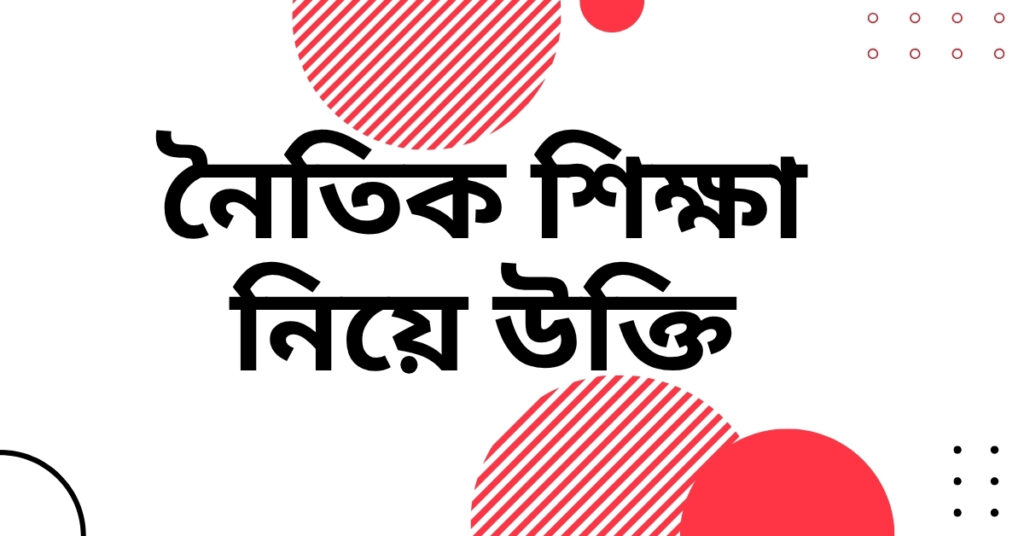 নৈতিক শিক্ষা নিয়ে উক্তি