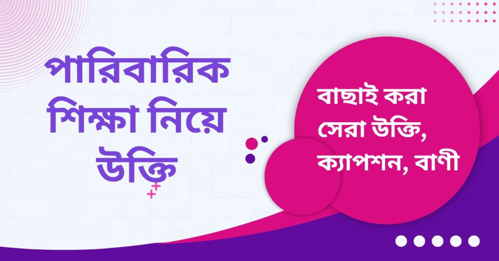 পারিবারিক শিক্ষা নিয়ে উক্তি