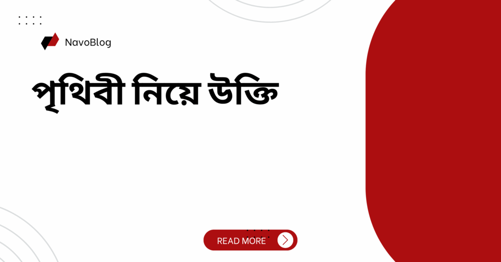 পৃথিবী নিয়ে উক্তি – বাছাইকৃত সেরা উক্তি ক্যাপশন পৃথিবী নিয়ে উক্তি