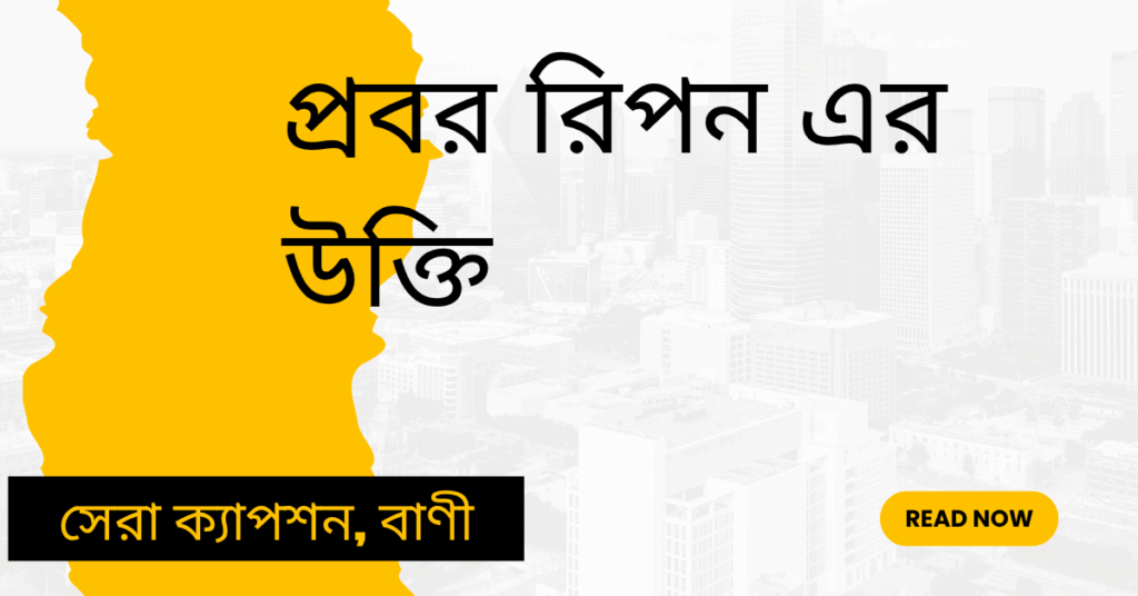 প্রবর রিপন এর উক্তি