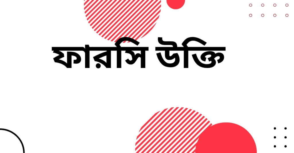 ফারসি উক্তি