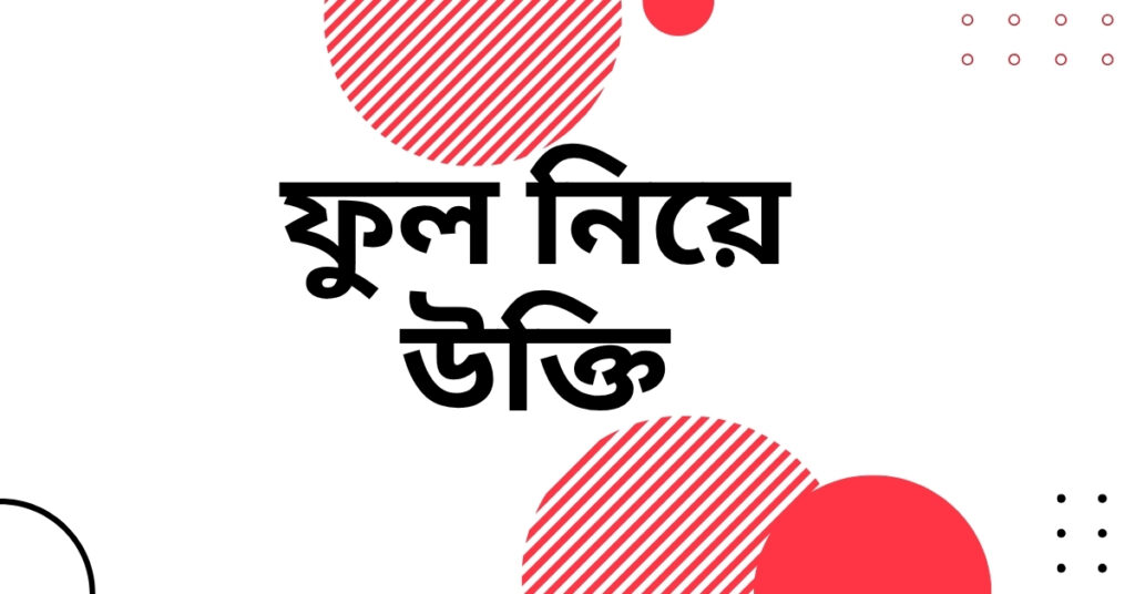 ফুল নিয়ে উক্তি