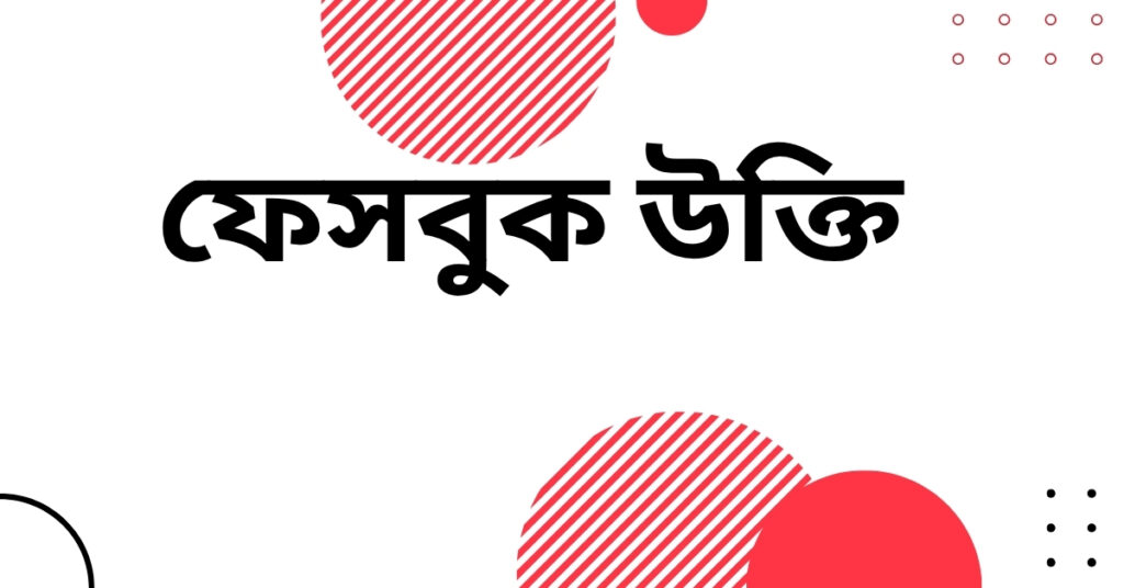 ফেসবুক উক্তি