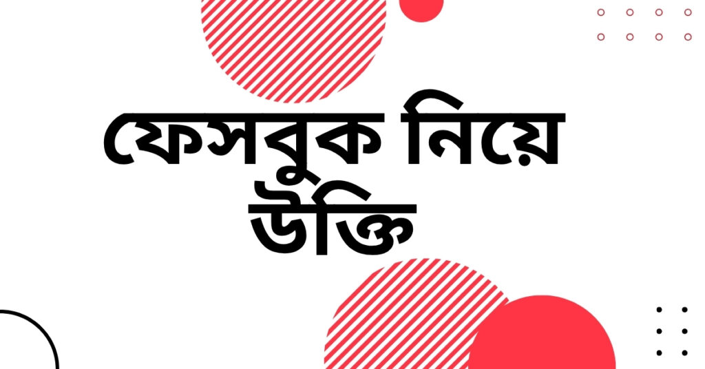 ফেসবুক নিয়ে উক্তি
