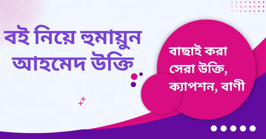 বই নিয়ে হুমায়ুন আহমেদ উক্তি – জীবনের জন্য সেরা দিকনির্দেশনামূলক বাণী বই নিয়ে হুমায়ুন আহমেদ উক্তি