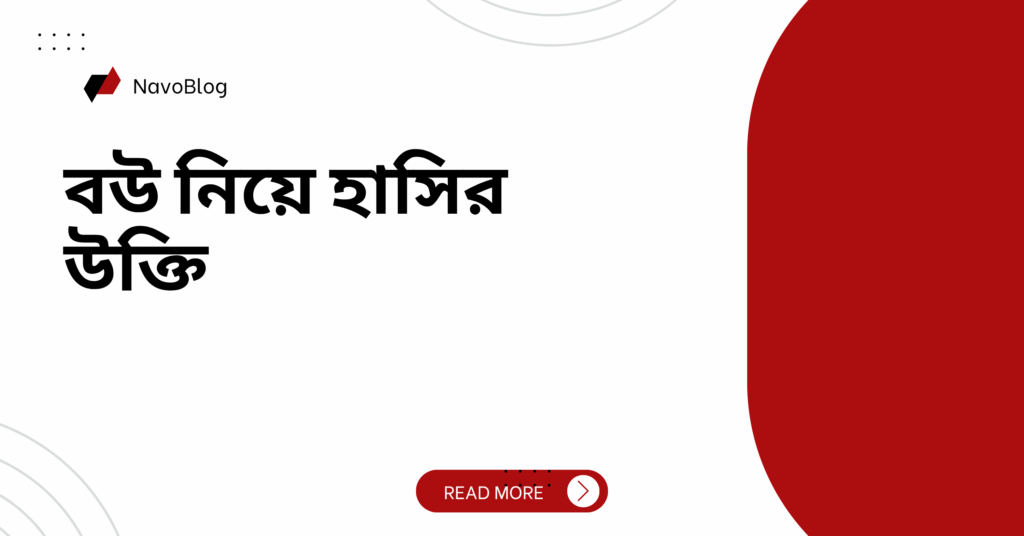 বউ নিয়ে হাসির উক্তি